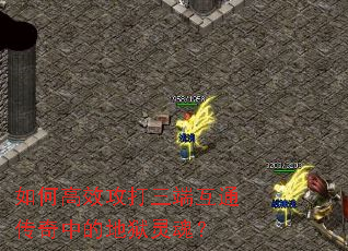 如何高效攻打三端互通传奇中的地狱灵魂? 如何高效攻打三端互通传奇中的地狱灵魂?