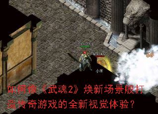 如何像《武魂2》焕新场景般打造传奇游戏的全新视觉体验? 如何像《武魂2》焕新场景般打造传奇游戏的全新视觉体验?