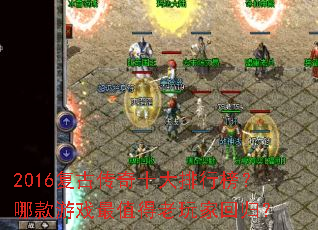 2016复古传奇十大排行榜?哪款游戏最值得老玩家回归? 2016复古传奇十大排行榜?哪款游戏最值得老玩家回归?