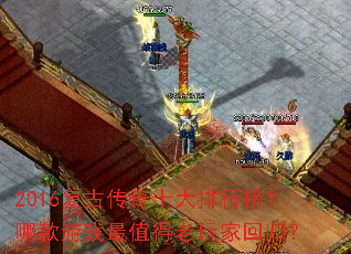 2016复古传奇十大排行榜?哪款游戏最值得老玩家回归? 2016复古传奇十大排行榜?哪款游戏最值得老玩家回归?
