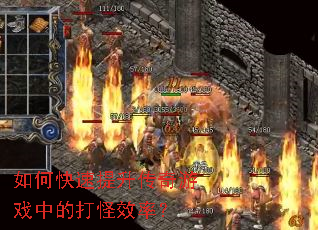 如何快速提升传奇游戏中的打怪效率? 如何快速提升传奇游戏中的打怪效率?