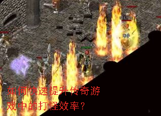 如何快速提升传奇游戏中的打怪效率? 如何快速提升传奇游戏中的打怪效率?