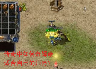 传奇中如何选择最适合自己的师傅? 传奇中如何选择最适合自己的师傅?