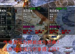 传奇游戏为何能成为经典?这些攻略技巧你掌握了吗? 传奇游戏为何能成为经典?这些攻略技巧你掌握了吗?