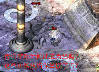 传奇游戏为何能成为经典?这些攻略技巧你掌握了吗? 传奇游戏为何能成为经典?这些攻略技巧你掌握了吗?