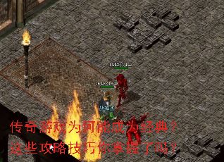 传奇游戏为何能成为经典?这些攻略技巧你掌握了吗? 传奇游戏为何能成为经典?这些攻略技巧你掌握了吗?