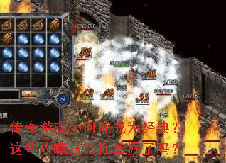 传奇游戏为何能成为经典?这些攻略技巧你掌握了吗? 传奇游戏为何能成为经典?这些攻略技巧你掌握了吗?