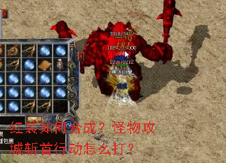 红装如何合成?怪物攻城斩首行动怎么打? 红装如何合成?怪物攻城斩首行动怎么打?