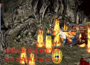 ����Щ�¿����淢������Щ��Ϸ��ĺ�����