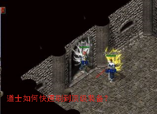 道士如何快速刷到顶级装备? 道士如何快速刷到顶级装备?