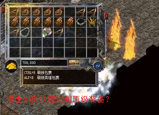 道士如何快速刷到顶级装备? 道士如何快速刷到顶级装备?