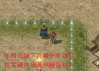 如何在地下宫殿中高效寻找宝藏并揭开神秘面纱? 如何在地下宫殿中高效寻找宝藏并揭开神秘面纱?