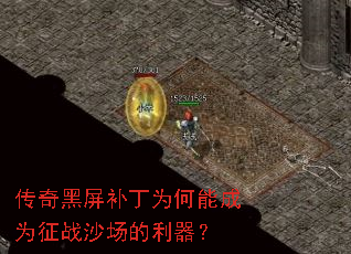 传奇黑屏补丁为何能成为征战沙场的利器? 传奇黑屏补丁为何能成为征战沙场的利器?