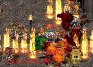 传奇黑屏补丁为何能成为征战沙场的利器? 传奇黑屏补丁为何能成为征战沙场的利器?