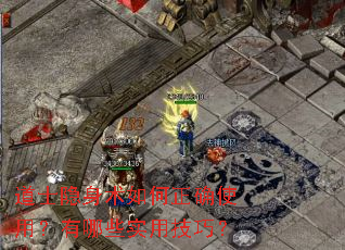 道士隐身术如何正确使用?有哪些实用技巧? 道士隐身术如何正确使用?有哪些实用技巧?