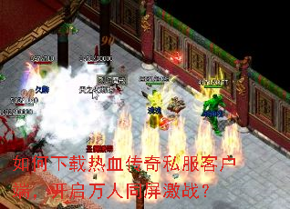 ���������Ѫ����˽���ͻ��ˣ���������ͬ����ս��