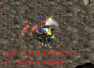 ���������Ѫ����˽���ͻ��ˣ���������ͬ����ս��