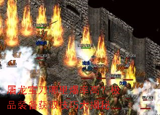 屠龙宝刀哪里爆率高?极品装备获取技巧大揭秘 屠龙宝刀哪里爆率高?极品装备获取技巧大揭秘