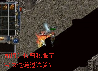 如何让传奇私服宝宝快速通过试验? 如何让传奇私服宝宝快速通过试验?
