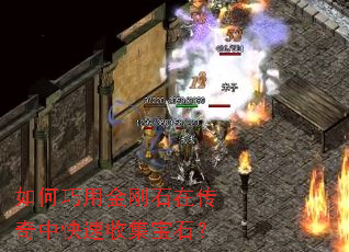 如何巧用金刚石在传奇中快速收集宝石? 如何巧用金刚石在传奇中快速收集宝石?