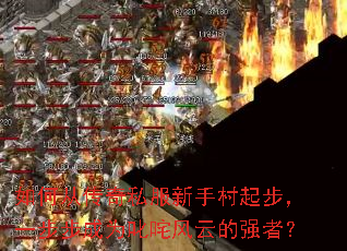 ��δӴ���˽�����ִ��𲽣�һ������Ϊ߳����Ƶ�ǿ�ߣ�