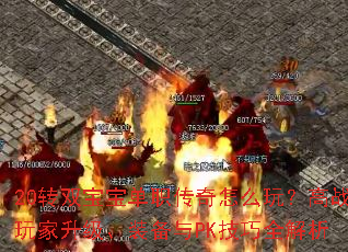 20ת˫������ְ������ô�棿��ս���������װ����PK����ȫ����