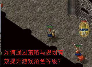 ���ͨ��������滮��Ч������Ϸ��ɫ�ȼ���