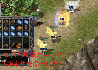 如何利用屠龙宝刀99%爆率快速提升战力? 如何利用屠龙宝刀99%爆率快速提升战力?