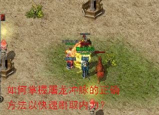 如何掌握屠龙冲脉的正确方法以快速刷取内力? 如何掌握屠龙冲脉的正确方法以快速刷取内力?