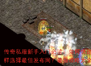 传奇私服新手入门必读:如何快速上手?怎样选择最佳发布网?最强攻略大全助你称霸 传奇私服新手入门必读:如何快速上手?怎样选择最佳发布网?最强攻略大全助你称霸