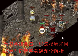 天裂英雄合击:玛法秘境如何探险?奇遇宝藏谜题全解析 天裂英雄合击:玛法秘境如何探险?奇遇宝藏谜题全解析