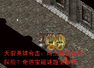 天裂英雄合击:玛法秘境如何探险?奇遇宝藏谜题全解析 天裂英雄合击:玛法秘境如何探险?奇遇宝藏谜题全解析