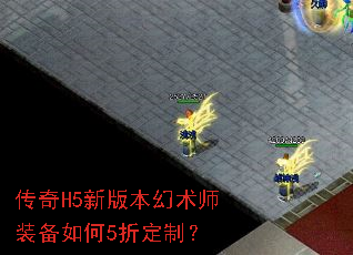传奇H5新版本幻术师装备如何5折定制? 传奇H5新版本幻术师装备如何5折定制?