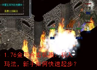 1.76金币合击私服:初入玛法,新手如何快速起步? 1.76金币合击私服:初入玛法,新手如何快速起步?