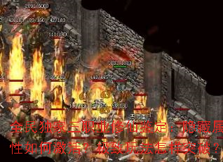 全民独家三职业修仙鉴定:隐藏属性如何激活?极致玩法怎样突破? 全民独家三职业修仙鉴定:隐藏属性如何激活?极致玩法怎样突破?