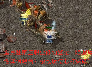 全民独家三职业修仙鉴定:隐藏属性如何激活?极致玩法怎样突破? 全民独家三职业修仙鉴定:隐藏属性如何激活?极致玩法怎样突破?