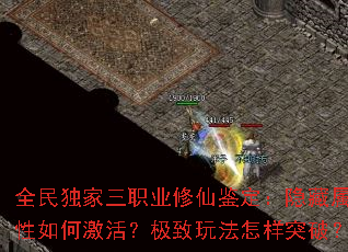 全民独家三职业修仙鉴定:隐藏属性如何激活?极致玩法怎样突破? 全民独家三职业修仙鉴定:隐藏属性如何激活?极致玩法怎样突破?