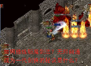 如何修炼斩魔剑法?无师自通成为一代剑侠的秘诀是什么? 如何修炼斩魔剑法?无师自通成为一代剑侠的秘诀是什么?