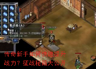 传奇新手如何快速提升战力?征战秘籍大公开 传奇新手如何快速提升战力?征战秘籍大公开