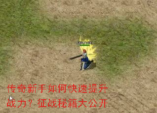 传奇新手如何快速提升战力?征战秘籍大公开 传奇新手如何快速提升战力?征战秘籍大公开