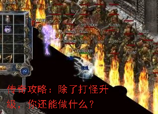 传奇攻略:除了打怪升级,你还能做什么? 传奇攻略:除了打怪升级,你还能做什么?