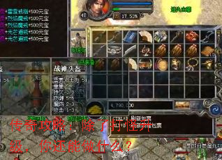 传奇攻略:除了打怪升级,你还能做什么? 传奇攻略:除了打怪升级,你还能做什么?