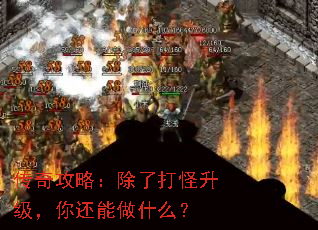 传奇攻略:除了打怪升级,你还能做什么? 传奇攻略:除了打怪升级,你还能做什么?