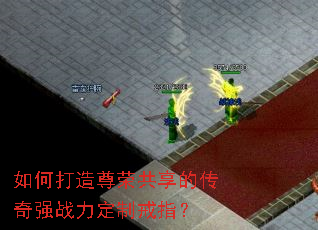 如何打造尊荣共享的传奇强战力定制戒指? 如何打造尊荣共享的传奇强战力定制戒指?