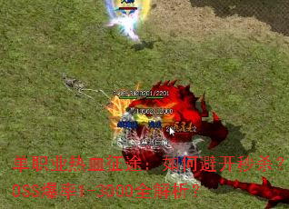 单职业热血征途:如何避开秒杀?BOSS爆率1-3000全解析? 单职业热血征途:如何避开秒杀?BOSS爆率1-3000全解析?