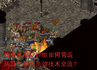 传奇私服SF群组如何营造活跃气氛与高效技术交流? 传奇私服SF群组如何营造活跃气氛与高效技术交流?