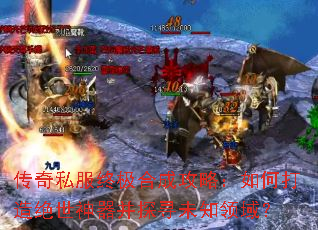 传奇私服终极合成攻略:如何打造绝世神器并探寻未知领域? 传奇私服终极合成攻略:如何打造绝世神器并探寻未知领域?