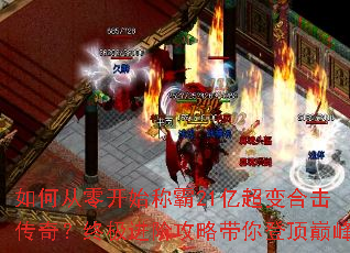 如何从零开始称霸21亿超变合击传奇?终极进阶攻略带你登顶巅峰 如何从零开始称霸21亿超变合击传奇?终极进阶攻略带你登顶巅峰