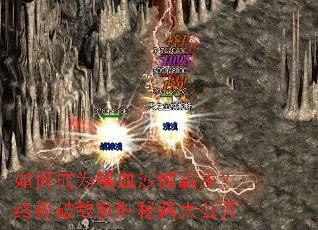 如何成为嗜血沙城霸主?终极破敌制胜秘籍大公开 如何成为嗜血沙城霸主?终极破敌制胜秘籍大公开