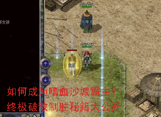 如何成为嗜血沙城霸主?终极破敌制胜秘籍大公开 如何成为嗜血沙城霸主?终极破敌制胜秘籍大公开